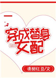 穿成替身女配番外