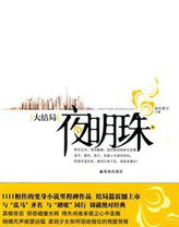 夜明珠贵吗
