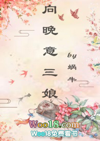 向晚意三娘未删减
